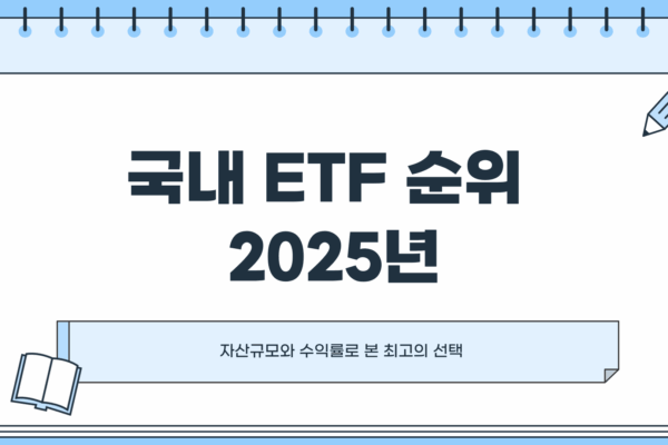 국내 ETF 순위