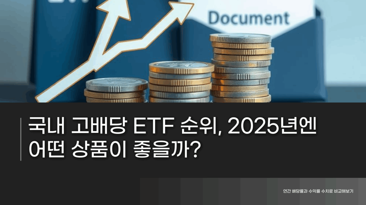 국내 고배당 ETF 순위