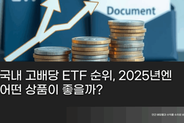 국내 고배당 ETF 순위