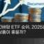 국내 고배당 ETF 순위