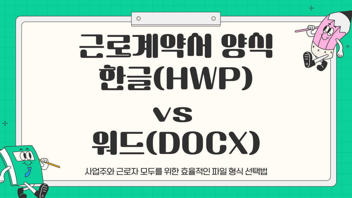 근로 계약서 양식 다운로드