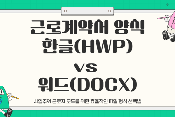 근로 계약서 양식 다운로드