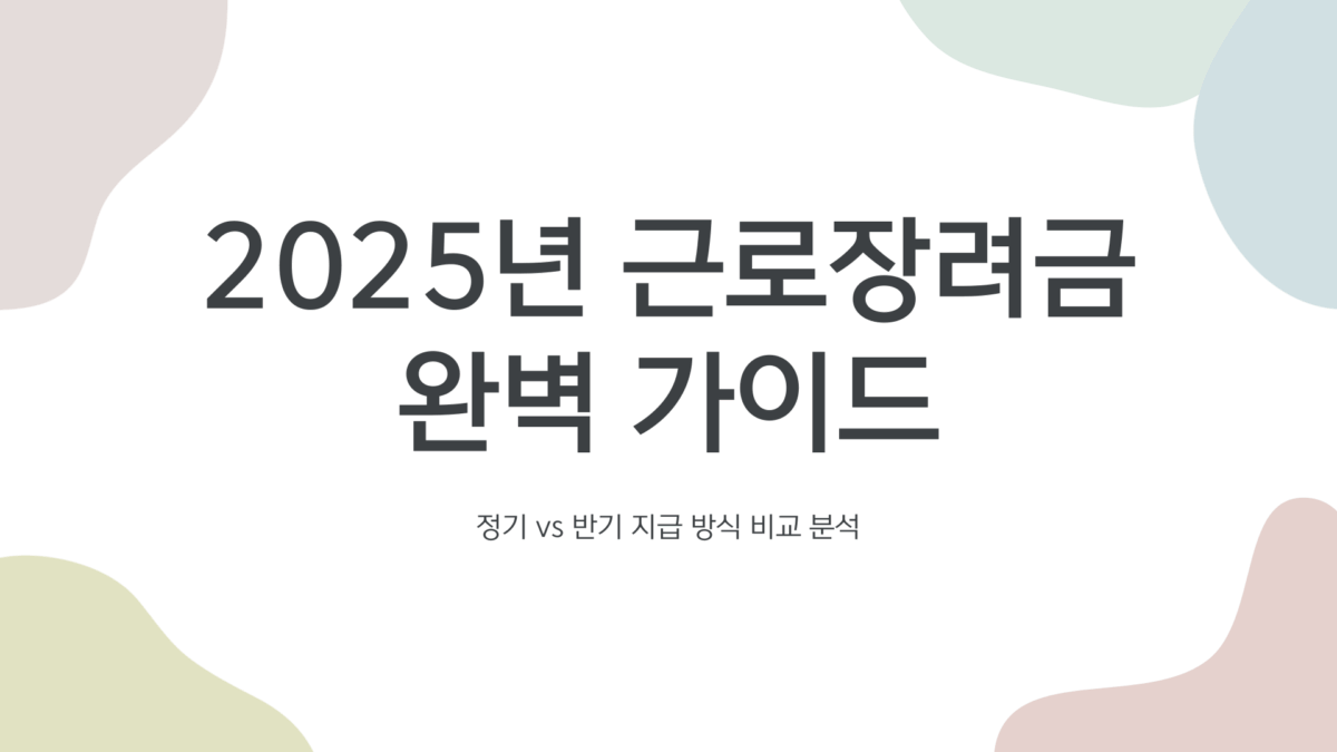 근로장려금 지급일 8월