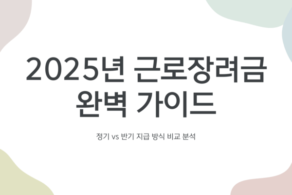 근로장려금 지급일 8월