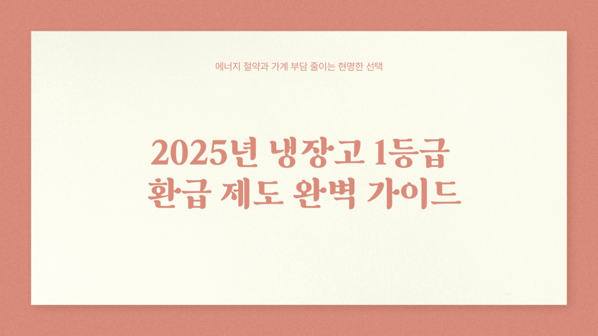 냉장고 1등급 환급