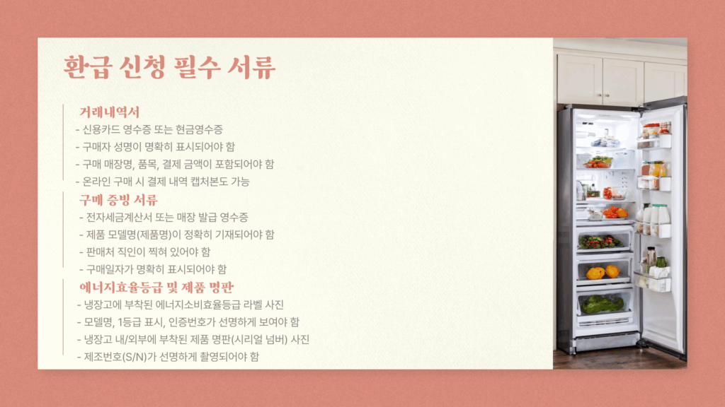 냉장고 1등급 환급 신청 필수 서류