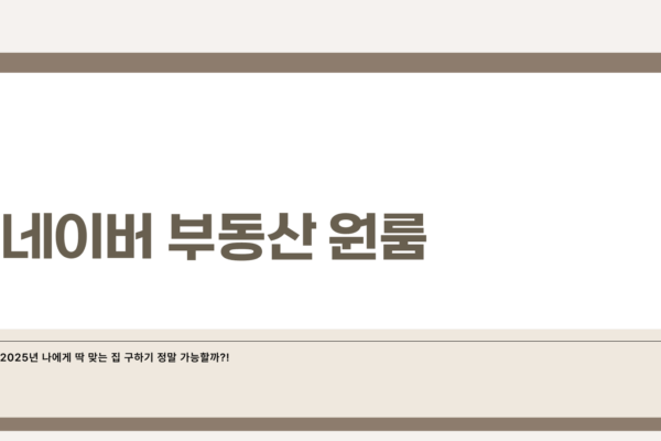 네이버 부동산 원룸