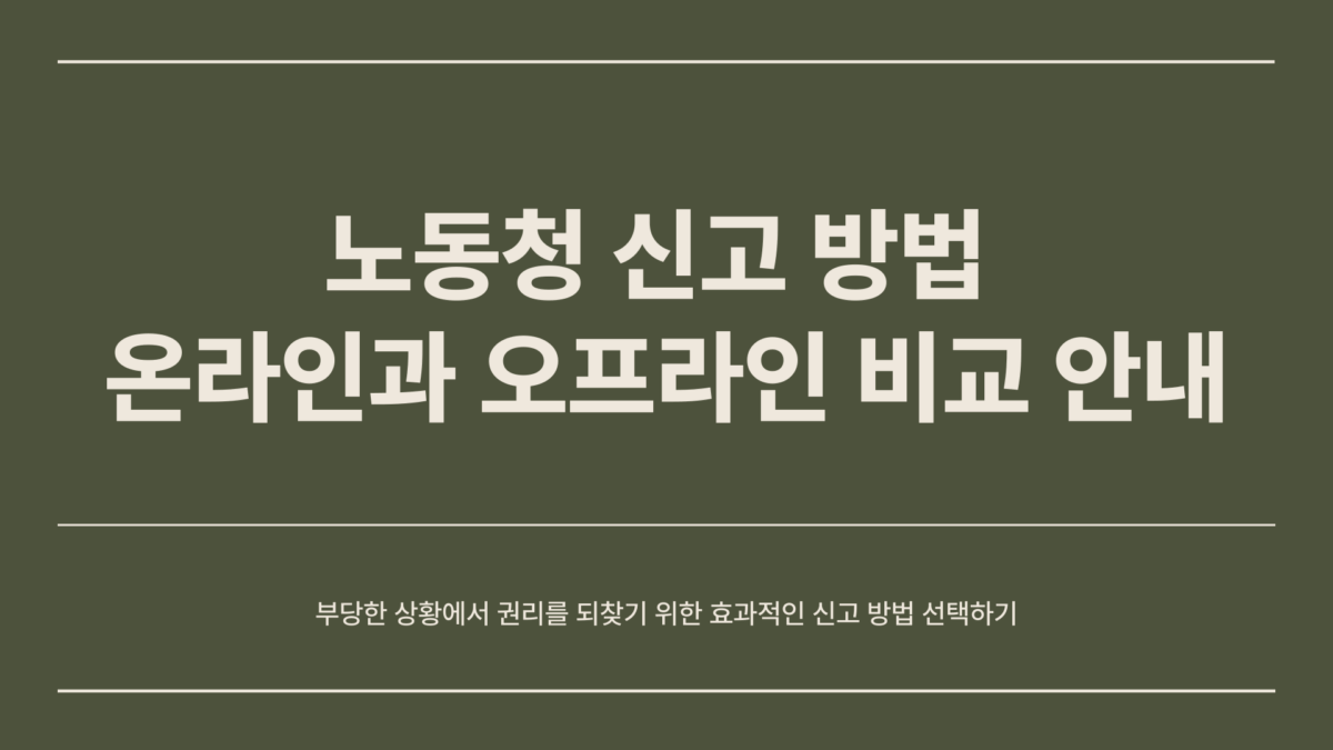노동청 신고 방법