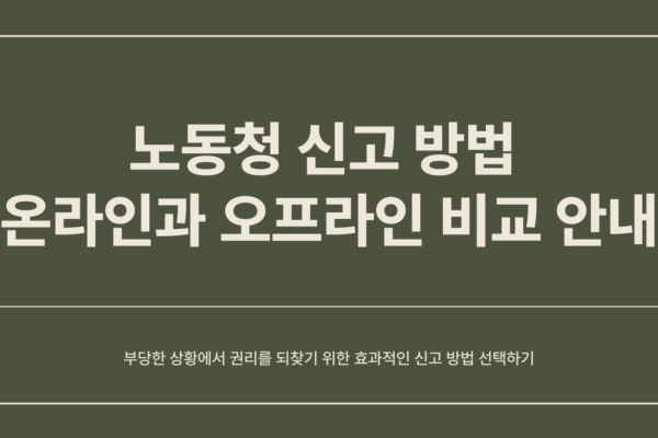노동청 신고 방법