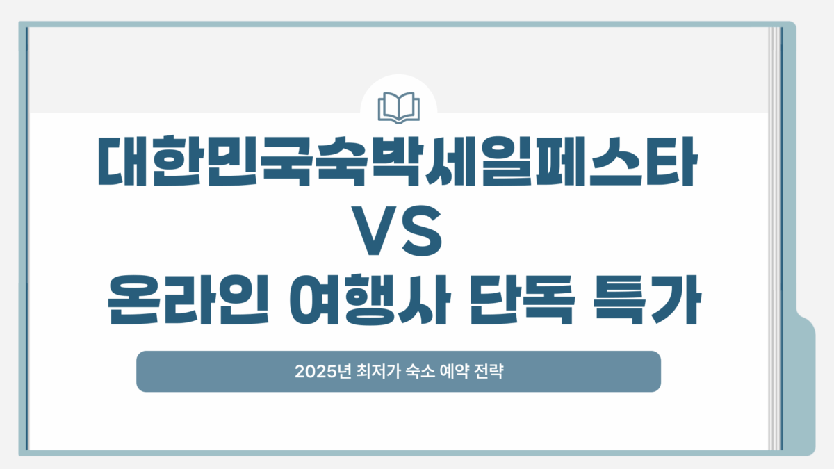 대한민국숙박세일페스타