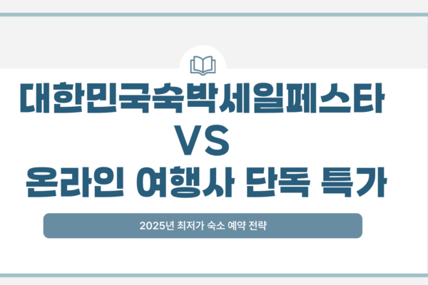 대한민국숙박세일페스타