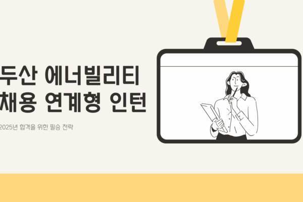 두산 에너빌리티 채용 연계형 인턴