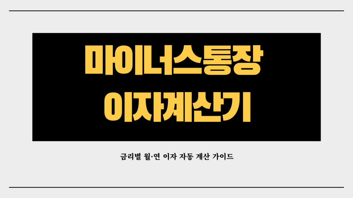 마이너스통장 이자계산기