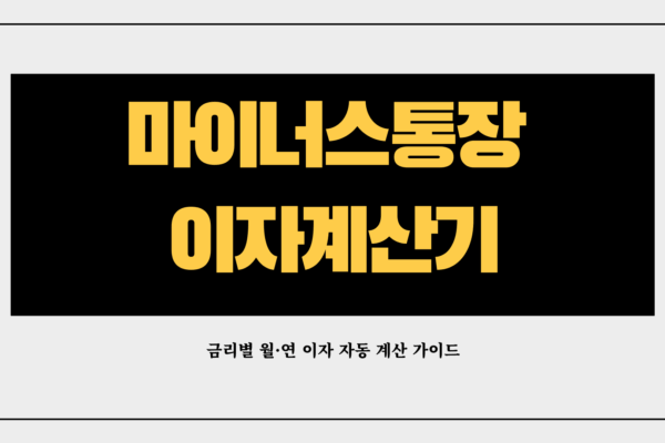 마이너스통장 이자계산기
