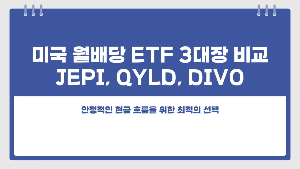 미국 월배당 ETF