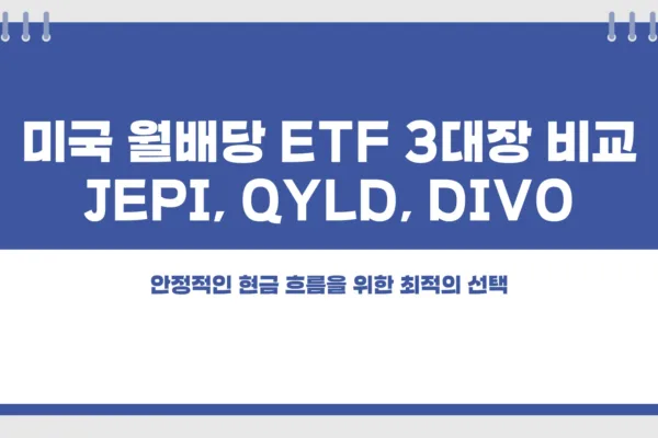 미국 월배당 ETF1
