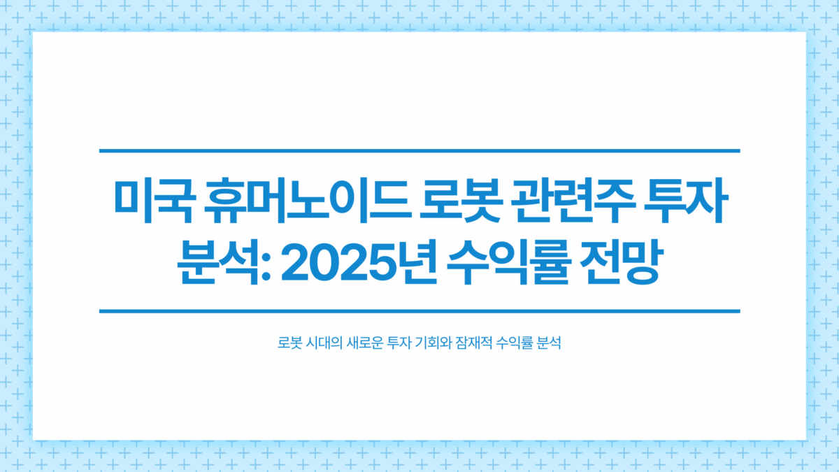 미국 휴머노이드 로봇 관련주