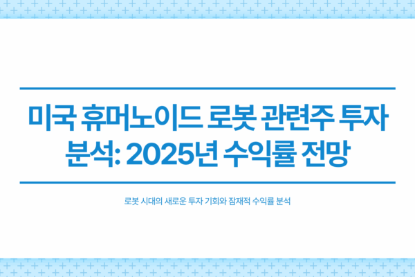 미국 휴머노이드 로봇 관련주