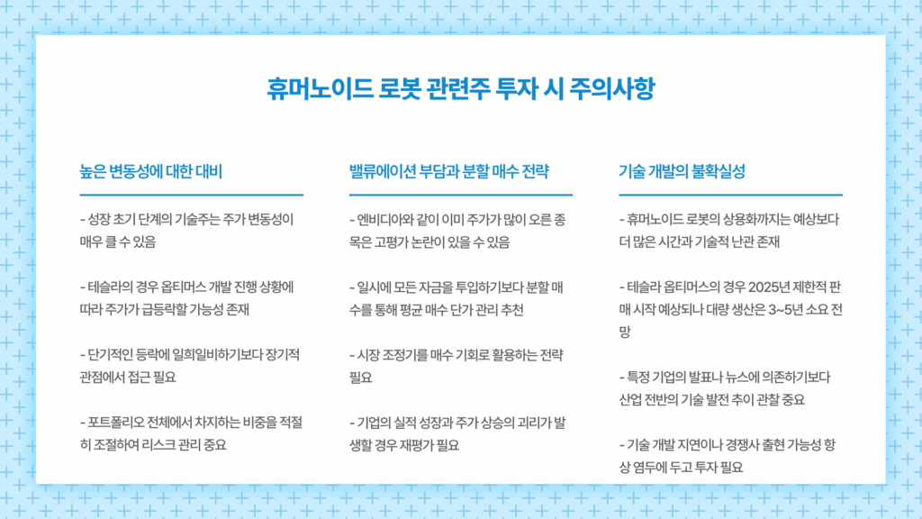 미국 휴머노이드 로봇 관련주 주의사항