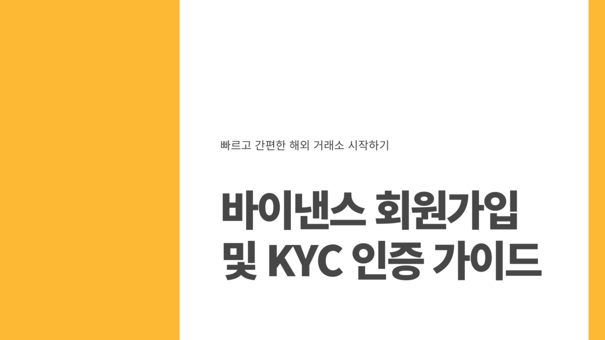 바이 낸스 회원 가입