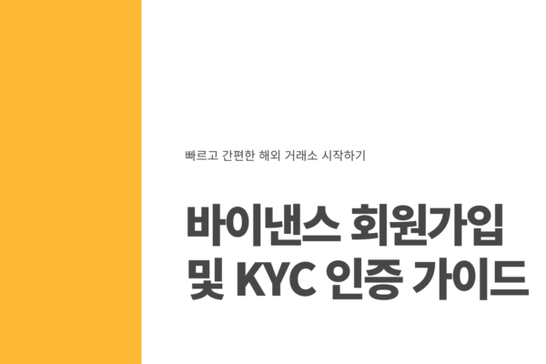 바이 낸스 회원 가입
