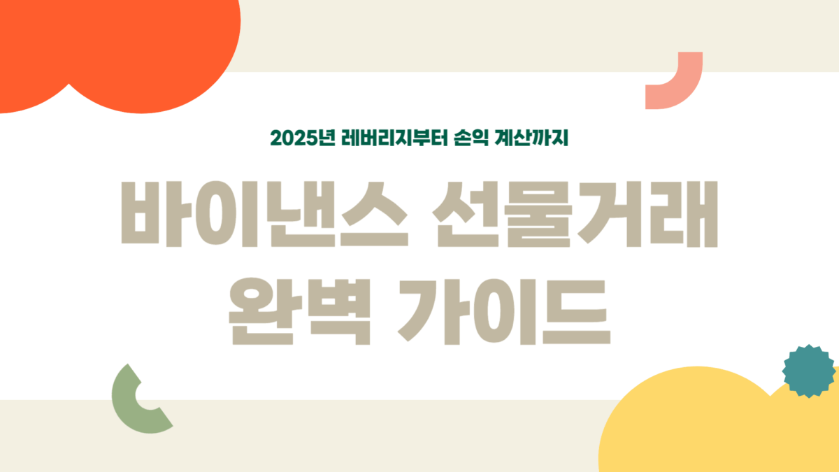 바이낸스 선물거래 방법