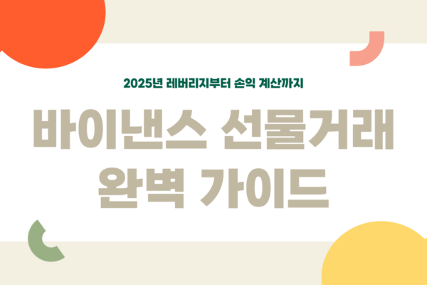 바이낸스 선물거래 방법
