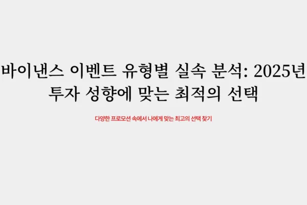 바이낸스 이벤트1