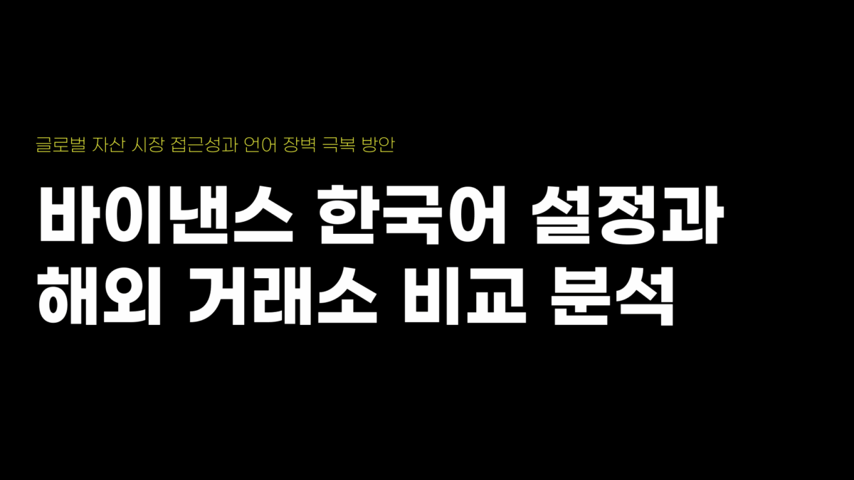 바이낸스 한국어 설정