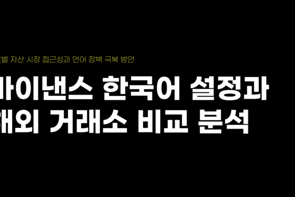 바이낸스 한국어 설정