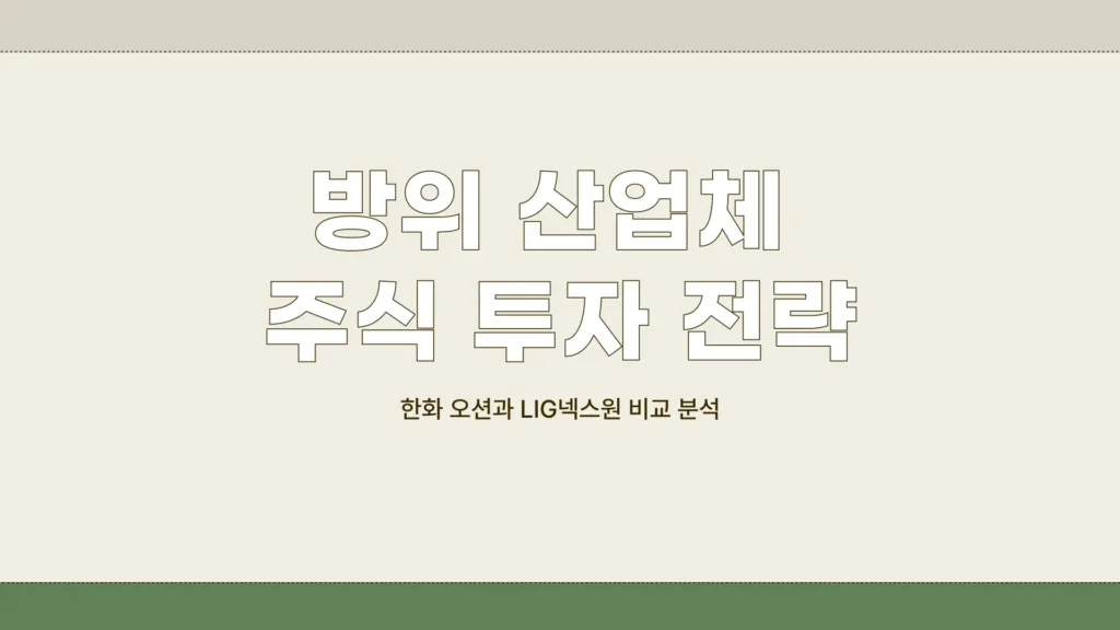 방위 산업체 주식