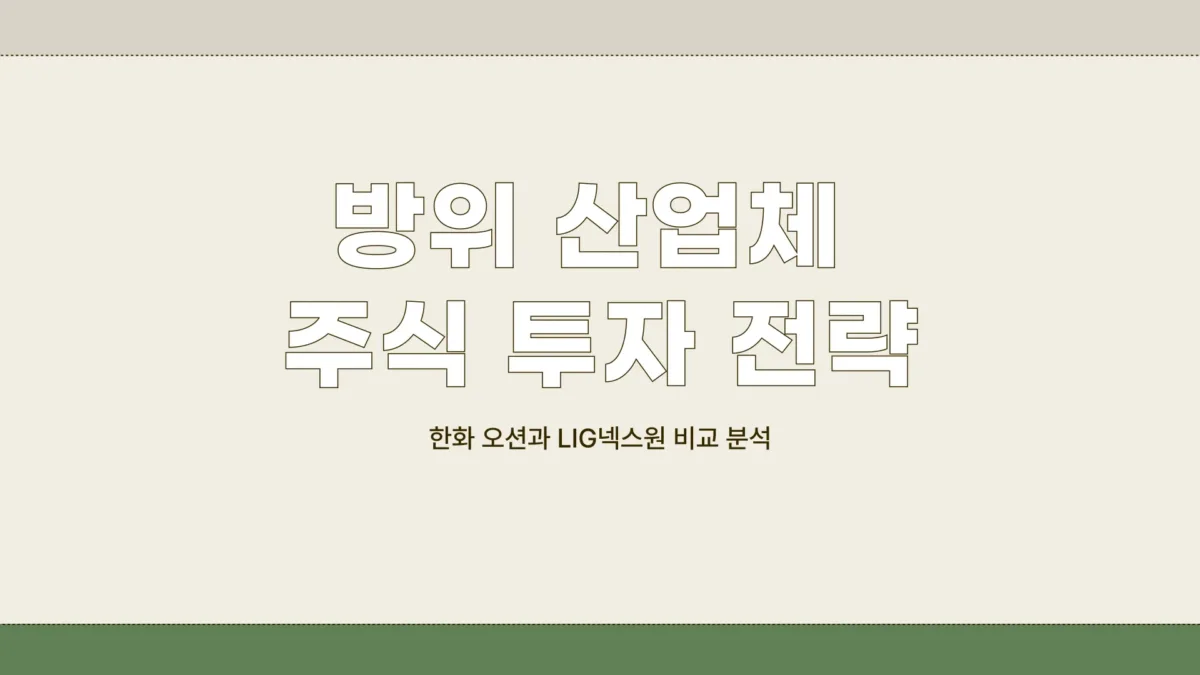 방위 산업체 주식1