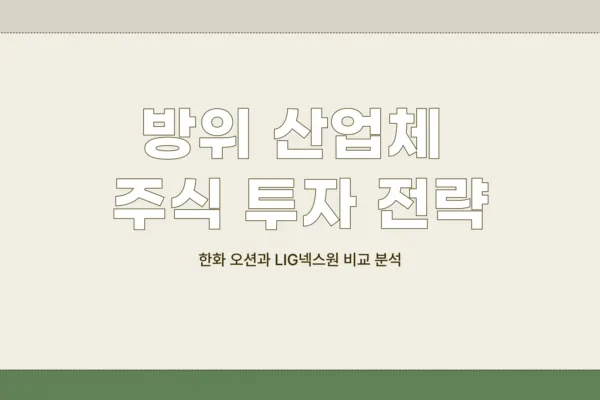 방위 산업체 주식1