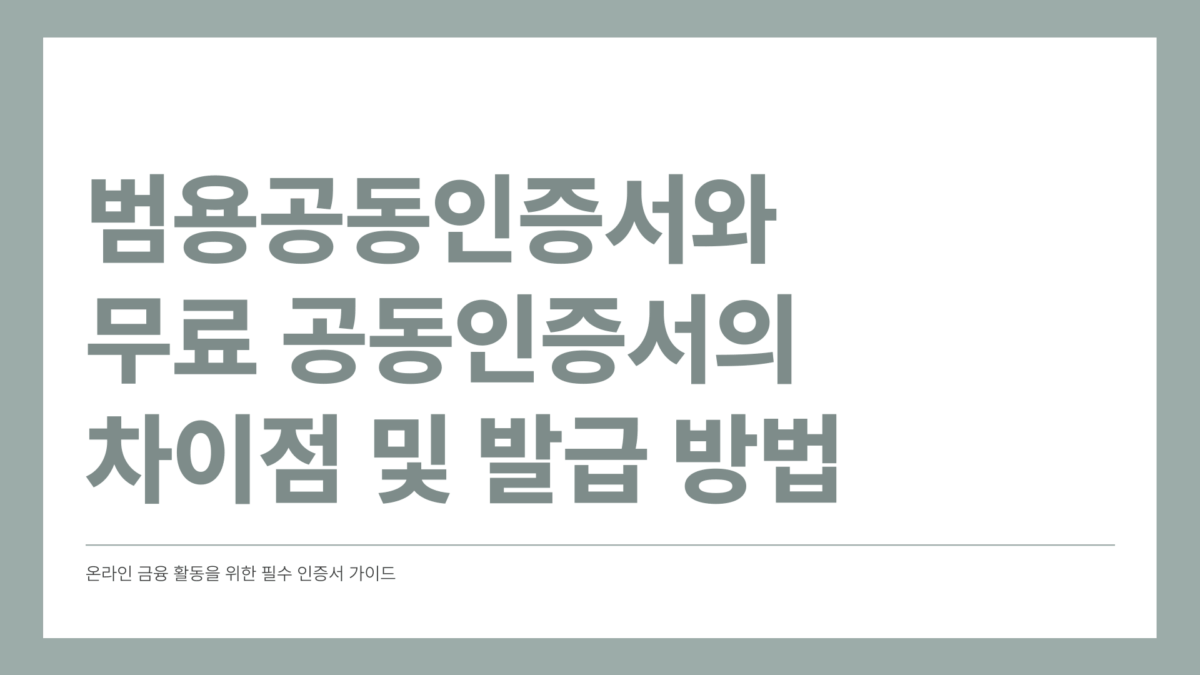 범용공동인증서 발급