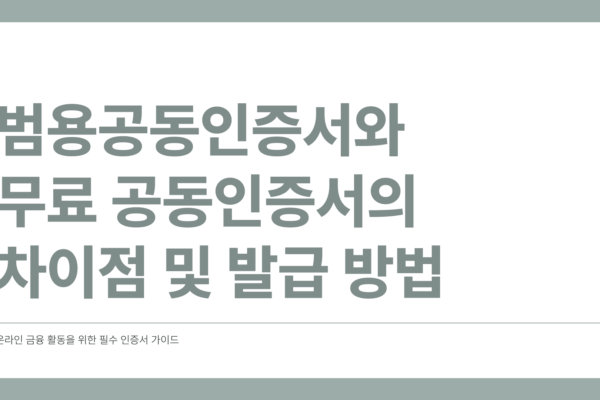 범용공동인증서 발급
