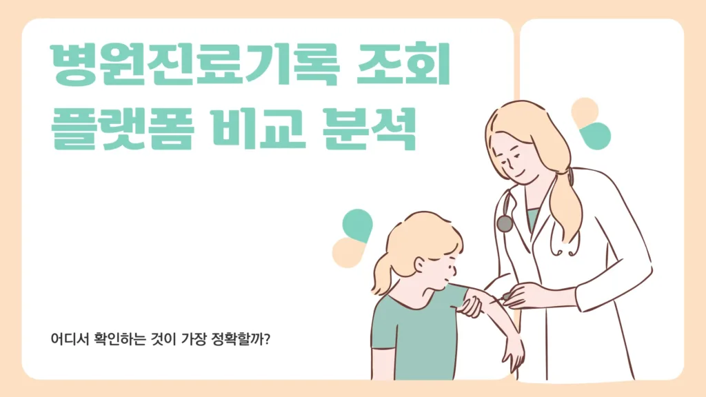 병원진료기록 조회