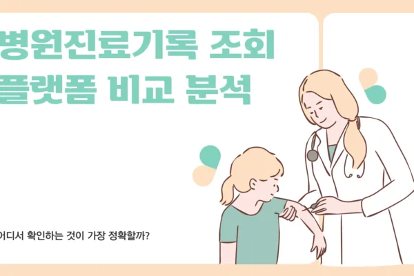 병원진료기록 조회1