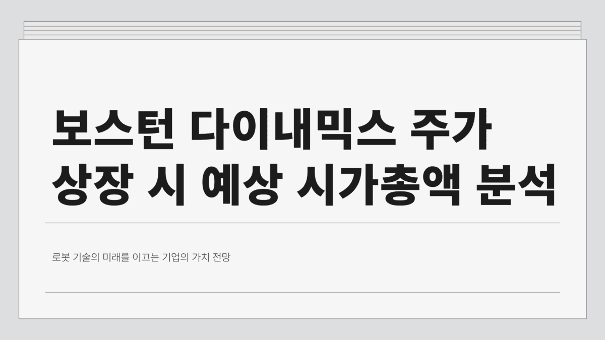 보스턴 다이내믹스 주가