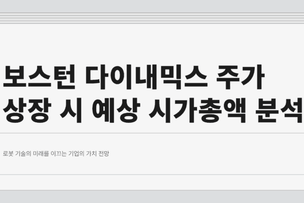 보스턴 다이내믹스 주가