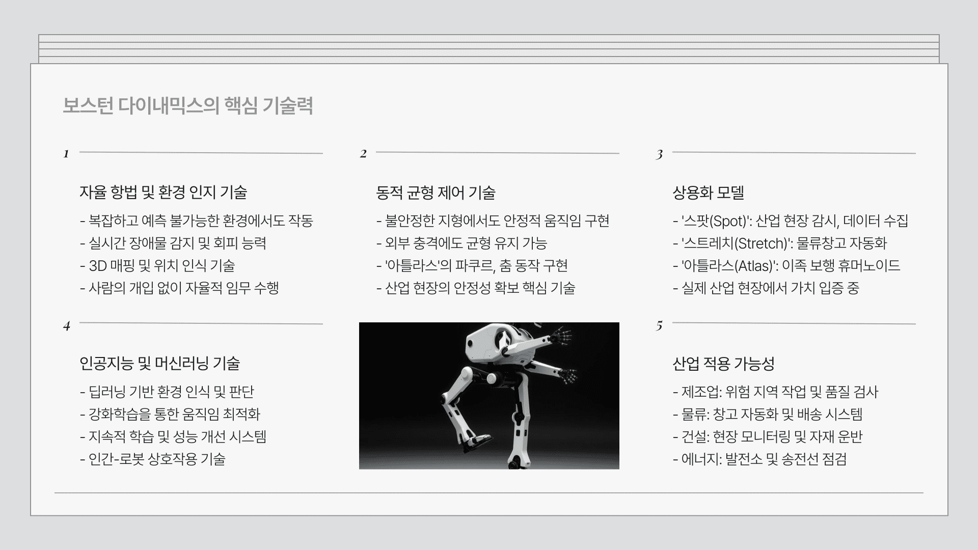 보스턴 다이내믹스 주가 핵심 기술