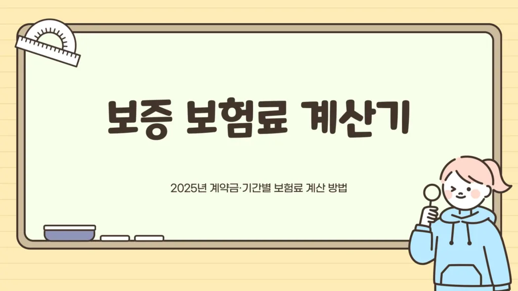 보증 보험료 계산기