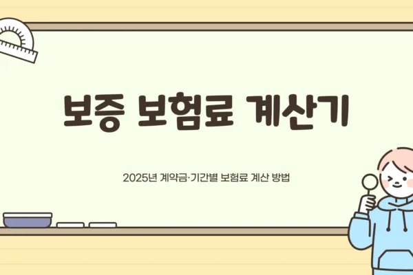 보증 보험료 계산기