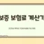 보증 보험료 계산기