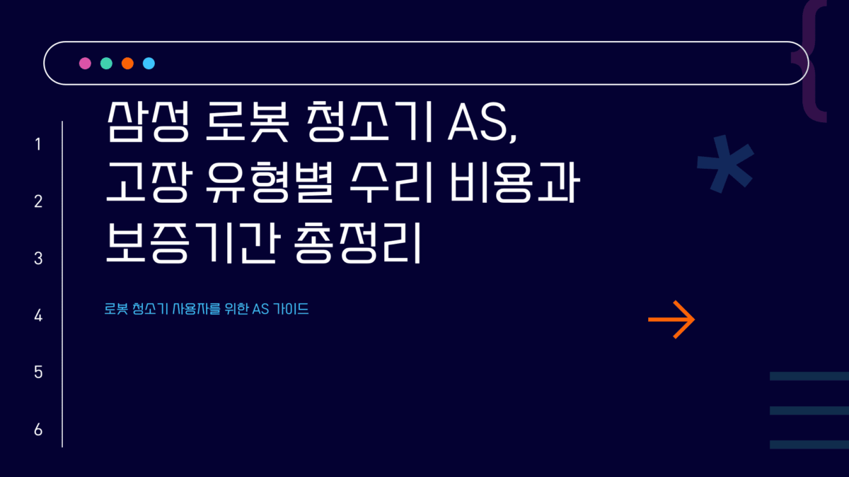 삼성 로봇 청소기 AS