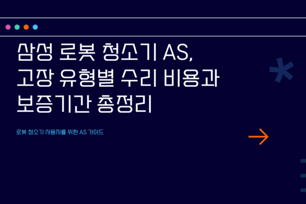 삼성 로봇 청소기 AS