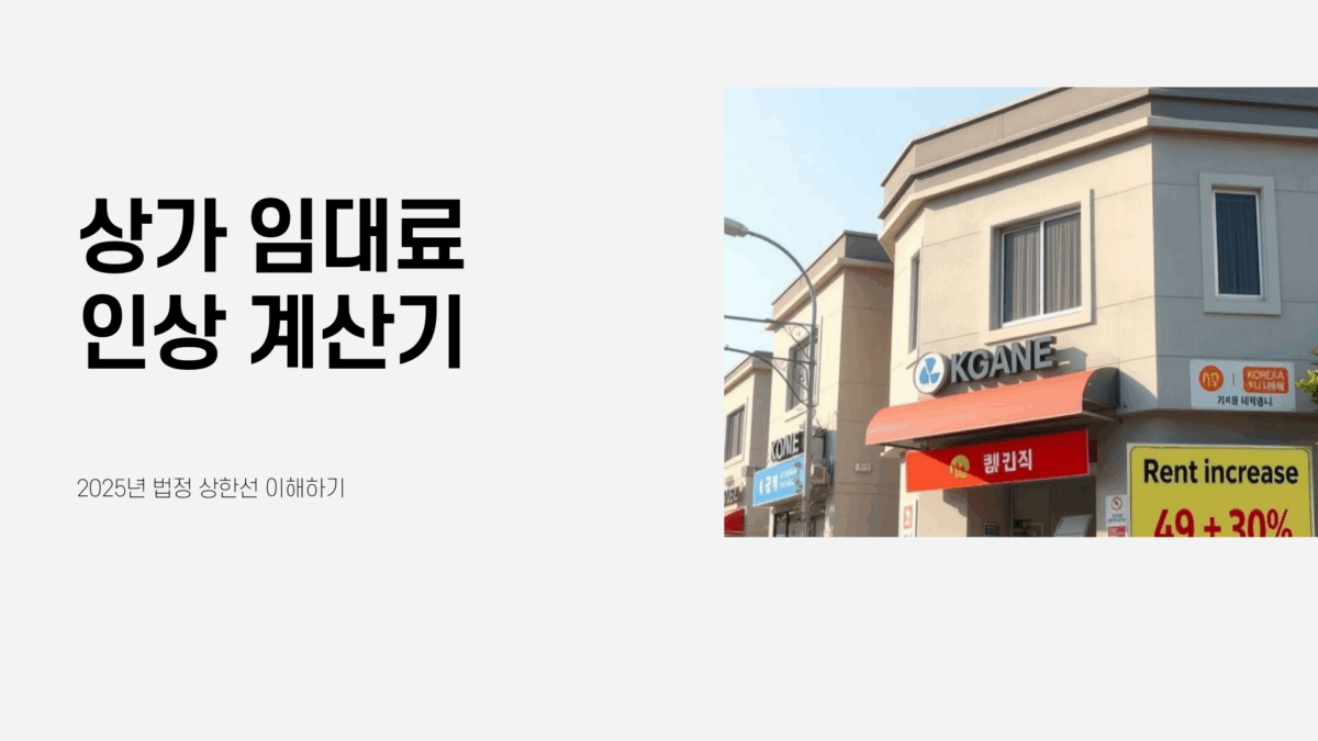 상가 임대료 인상 계산기