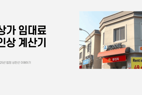 상가 임대료 인상 계산기