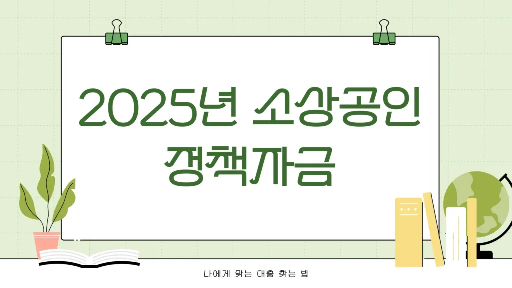 소상공인 정책자금1