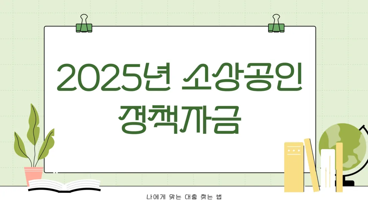 소상공인 정책자금1