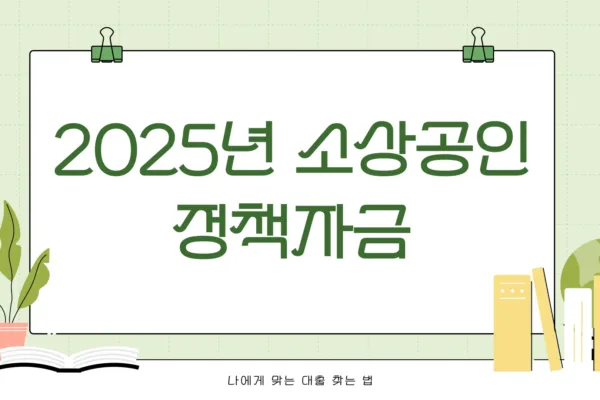소상공인 정책자금1